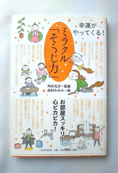 幸運がやってくる! ミラクル「そうじ力」 舛田光洋 高村あゆみ