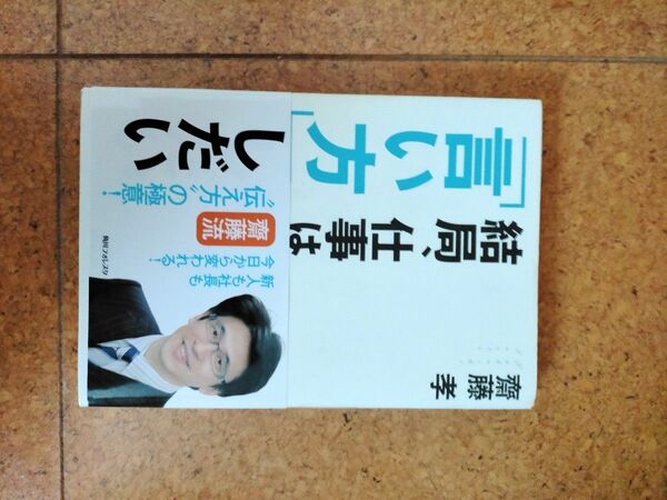 結局仕事は言い方しだい 齋藤孝