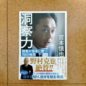 洞察力 宮本慎也 ダイヤモンド社