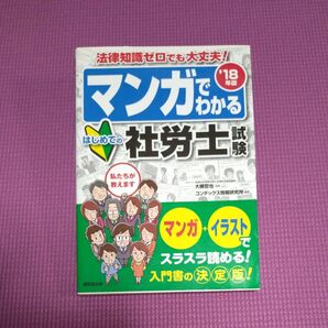 マンガでわかるはじめての社労士試験 18年版 マンガでわかる 大槻哲也/監修 コンデックス情報研究所/編著 社労士 試験