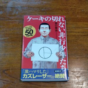 ケーキの切れない非行少年たち