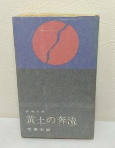 ■生島治郎 黄土の奔流 長編小説 カッパ・ノベルス昭和40年初版