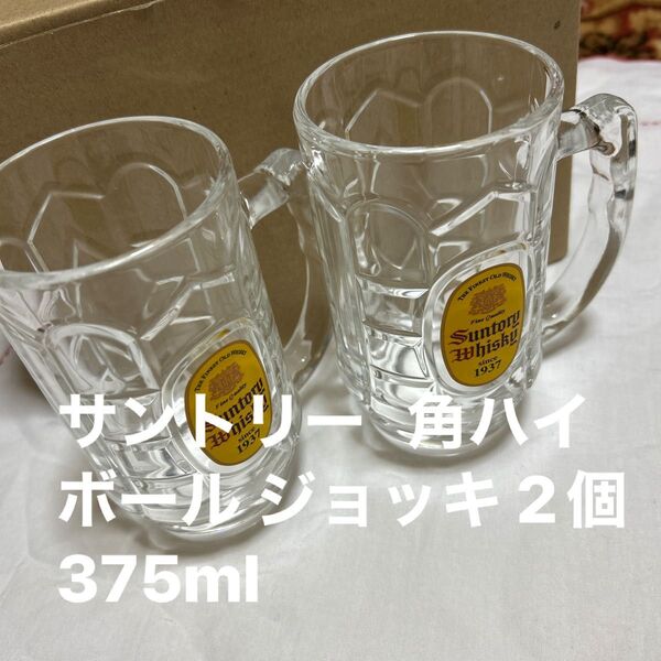【非売品】サントリー 角ハイボール ジョッキ 2個 375ml ビールジョッキ 角ハイジョッキ