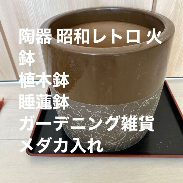 陶器 昭和レトロ 火鉢 植木鉢 睡蓮鉢メダカ入れ 観葉植物 ガーデニング