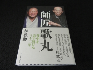 帯付 本 『師匠 歌丸 背中を追い続けた三十二年』 ■送120円　師匠としての桂歌丸の姿が明かされる 落語家人生○