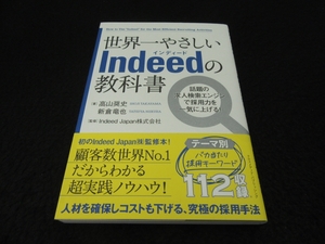 美品★帯付 初版本 『世界一やさしいIndeedの教科書』 ■送120円 採用力UP! 人材募集はテクニックが9割！　インディード○