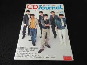  журнал [CD Journal ( journal ) 2013 год 3 месяц номер ] # отправка 120 иен обложка & шт голова :V6 подлинный ....× стрела остров Mai прекрасный (*C-ute) др. 0