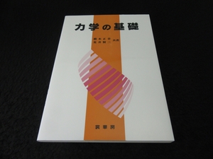 美品★定番本 『力学の基礎』 ■送120円　橋本正章 荒井賢三 　裳華房　2017年13版　4刷○