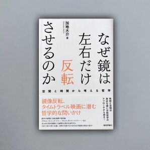 なぜ鏡は左右だけ反転させるのか