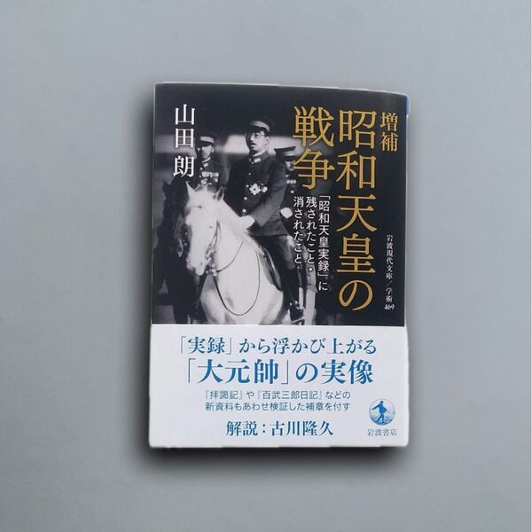 増補 昭和天皇の戦争