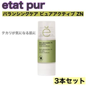 【新品3本組】etat pur エタピュール バランシングケア ピュアアクティブ ZN 美容液15ml 定価2860円
