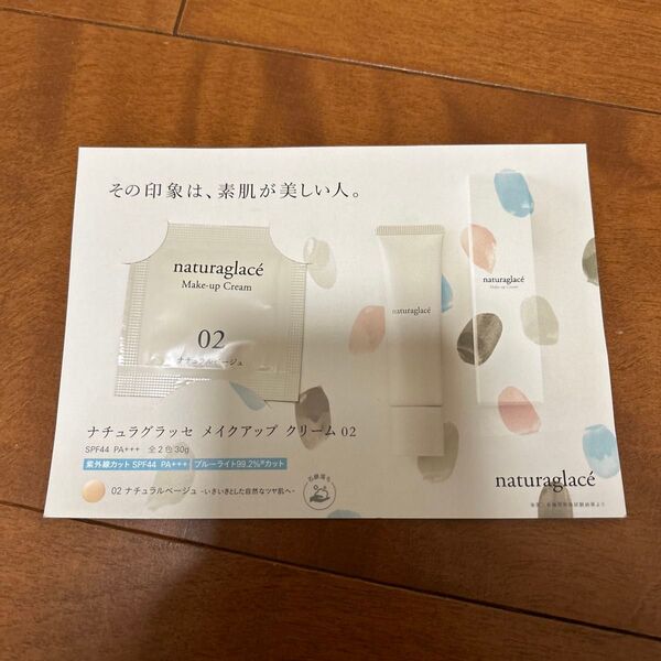 ナチュラグラッセ メイクアップクリーム02 サンプル ファンデーション