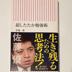 超したたか勉強術 (朝日新書 510) 佐藤優/著