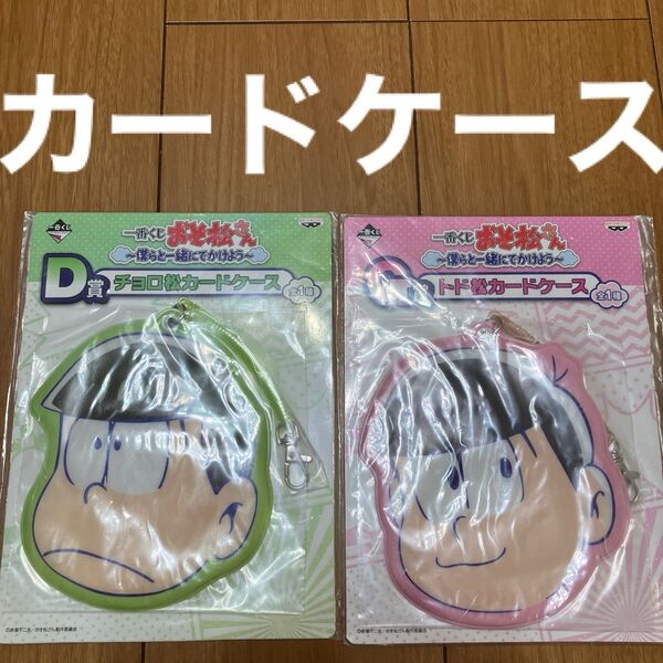 一番くじおそ松さん 僕らとら一緒にてかけよう G賞トド松D賞チョロ松カードケース 一番くじ G賞