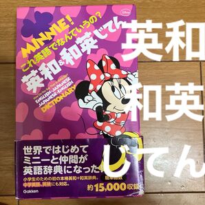 ミニー!これ英語でなんていうの?英和・和英じてん = MINNIE!How D…