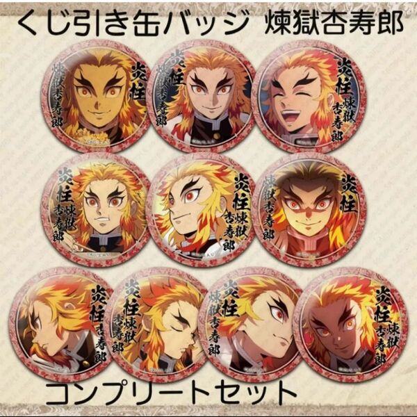 鬼滅の刃 新品未使用 煉獄杏寿郎 缶バッジ くじ引き 10種類10点 コンプセット コンプリート 缶バ ufotable マチアソ