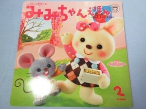 【未使用】学研 みみちゃんえほん 2012年2月号　2/3歳児向け　仕掛け絵本 1763