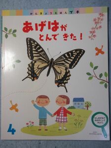 【未使用】学研　かんきょうえほんプチ　あげはがとんできた 2000年4月号 1849