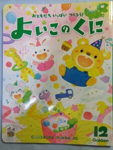 【未使用】学研よいこのくに　2015年12月号　3/4歳児向けおはなしえほん仕掛け絵本 1827