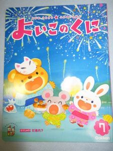 【未使用】学研　よいこのくに　2014年7月号　3/4歳児向けおはなしえほん　仕掛け絵本 1772