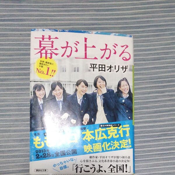 幕が上がる (講談社文庫 ひ45-2) 平田オリザ/〔著〕