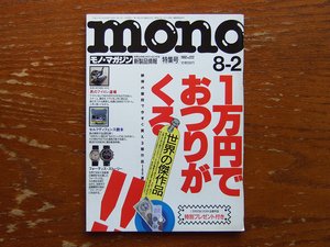 モノ・マガジン 1992年8月2日号 No.222 検 mono 1万円でおつりがくる世界の傑作品 アイロン セルフディフェンス フォーティス