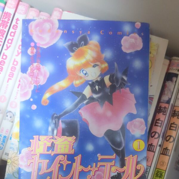 怪盗セイント・テール 1 (なかよしKC) 立川 恵