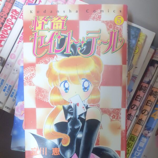怪盗セイント・テール 5 (なかよしKC) 立川 恵