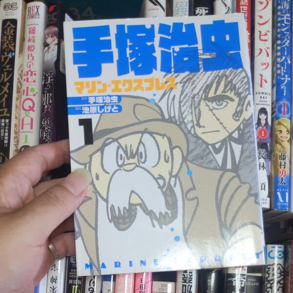 手塚治虫マリン・エクスプレス 1 (ホーム社書籍扱いコミックス) 手塚治虫/原作 池原しげと/漫画