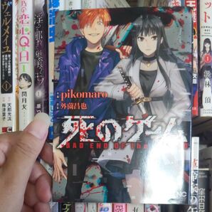 死のゲーム (NICHIBUN COMICS) pikomaro 著