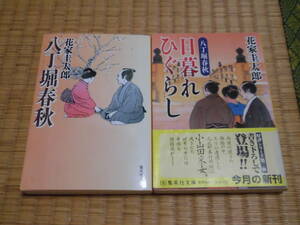 ◇　八丁堀春秋　全２冊　花家圭太郎　集英社文庫　◇