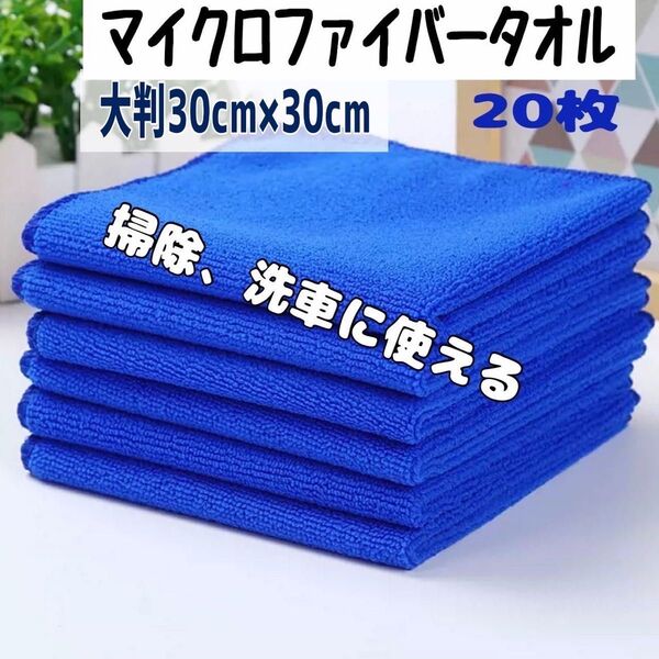 タオル マイクロファイバー 洗車 タオル お掃除多目的 30x30 超吸水