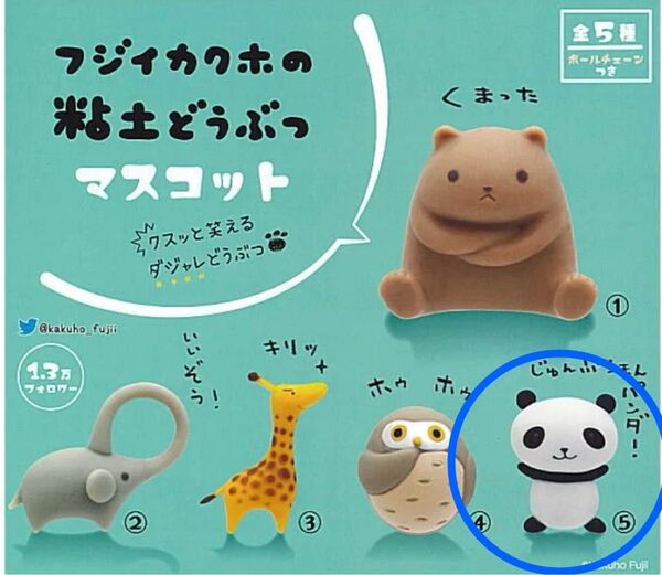 ★新品 ガチャ フジイカクホの粘土どうぶつ マスコット じゅんぷうまんパンダ★クスッと笑える ダジャレどうぶつ ボールチェーン