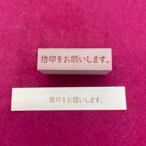 捨印をお願いします。スタンプ はんこ