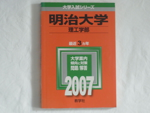 大学入試 赤本 『明治大学』 理工学部 大学案内　過去3ヵ年間の問題＆解答 傾向と対策 2007年 数学社