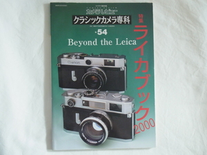 ライカブック2000 Beyond the LEICA ライツミノルタCL（ライカCL）とMマウント40mm・90mmレンズ クラシックカメラ専科NO.54 朝日ソノラマ