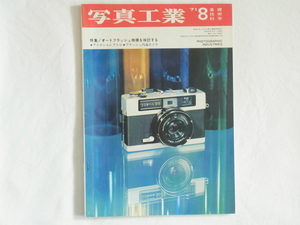 写真工業 1971年8月号 no.235 オートフラッシュ機構を検討する ライカ　風車を用いた超広角・ハイペルゴン ヤシカ・アトロンエレクトロ