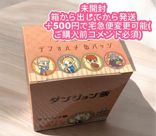 【完売希少最安値】ダンジョン飯 未開封 デフォルメ缶バッジ 8個入り 未開封 マルシル センシ ライオス チルチャック