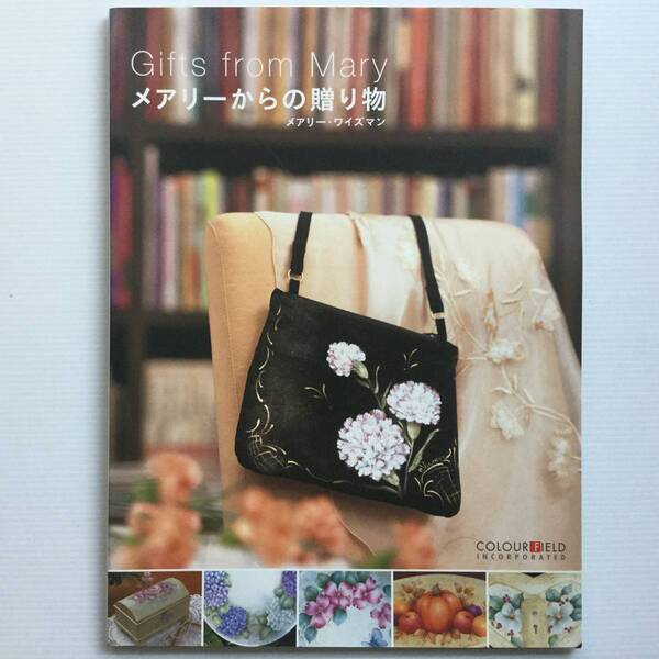 手芸図案 ■ARTBOOK_OUTLET■ 92-012★ 送料無料!美品 メアリーワイズマン メアリーからの贈り物 日本語版 TOLE トール デザイン 3045円