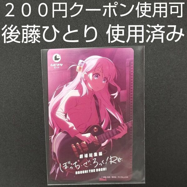 ぼっちざろっく 後藤ひとり 使用済み ムビチケ 削り有り ぼっち・ざ・ろっく!Re: 劇場総集編 前編 【200円クーポン使用可】