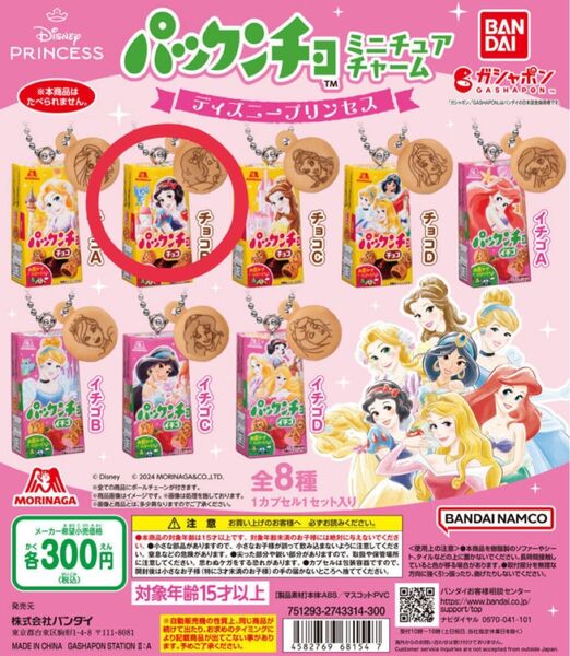 パックンチョ ミニチュアチャーム ディズニープリンセス 白雪姫