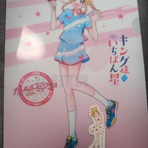 ガルフェス2024 キング様のいちばん星クリアファイル フレークシールセット