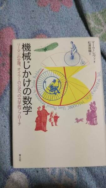 機械じかけの数学 マーク・レヴィ 青土社