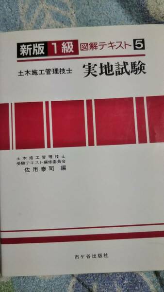 新版図解テキスト　1級土木施工管理技士　５　実地試験　市ヶ谷出版社