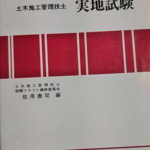 新版図解テキスト 1級土木施工管理技士 5 実地試験 市ヶ谷出版社