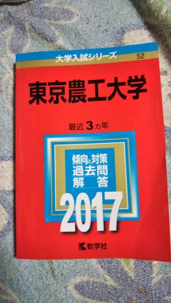 2017　赤本　東京農工大学　過去3ヵ年