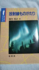 ポピュラーサイエンス　放射線ものがたり　　森内和之