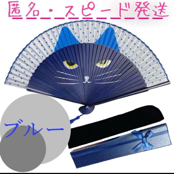 ブルー 折扇子 ネコ 青 シンプル 扇型 猫 可愛い キッズ ネコグッズ プレゼント 着物 和装小物 ギフト 猫好き 熱中症対策