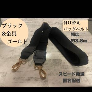新品 ブラック ゴールド 付け替えベルト ショルダーストラップ バッグ 黒 ベルト 付け替え 斜めがけ 肩紐 スピード発送