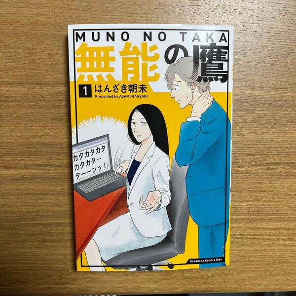 無能の鷹 1巻 はんざき朝未